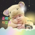 클래식 자장가 (Classic Lullaby)