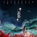李妮达 - 孟婆