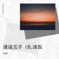 QQY - 迷途羔羊
