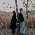 이수지、김종석 - 손잡고 걷던 우리
