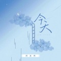 今天 (幸福版)