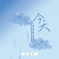 闫嘉伟 - 今天