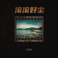 文熙哥 - 滚滚红尘
