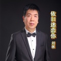 刘拯 - 依旧迷恋你