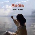 吴杰瑞 - 网络情缘