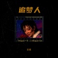 彭媛 - 追夢人