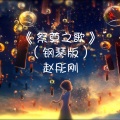 赵彤刚 - 祭奠之歌