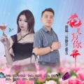 花儿为你开 (对唱版)