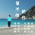 习新斌 - 留不住的你