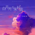 郑星妤 - 白月光与朱砂痣