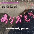 皆陰詰者、CHIAKI - tthank you (feat. chiaki)(2023 Remasterd)