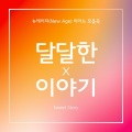 당신에게 봄을 선물합니다 (I present you a spring)