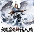 达芬奇的录音带 - 《我能召唤神话人物》第1集