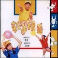 方顺吉、方婉真 - 一帆风顺
