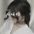 沐耘 - 明世隐