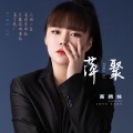 萍聚 (烟嗓女声版)