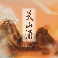 关山酒 (2023版)