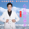 心已随你漂走