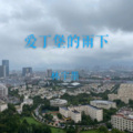 林宇墨 - 爱丁堡的雨下