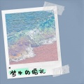 梦中的婚礼