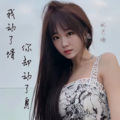 赵星瑜 - 我动了情你却动了身
