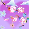 张仕泗 - 爱你一万年