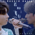 姚瑶、嘞似花卷 - 若想念飞行