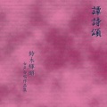 福島県立安積黎明高等学校合唱団、宍戸真市、鈴木あずさ - 女声合唱とピアノのための組曲「譚詩頌五花」 - No. 5 運命