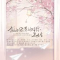 鹤落南山、问花枝、鹿林溪 - 假如绿茶的目标是女生