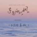 别问是海波 - 东南西北风