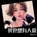 玥怡JULY - 我也想有人爱