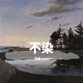 思雨Aoki - 不染