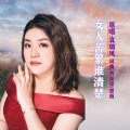 思雨、袁瑞凤 - 女人苦累谁清楚