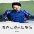 李明伍 - 鬼迷心窍