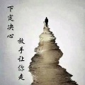 下定决心放手让你走