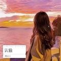 玥怡JULY - 认输