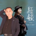 月下思故人、王爱华 - 红尘锁