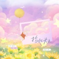 气球吃撑了、海獭 - 抬起头来