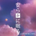 治療の音楽コレクション - 体の再生