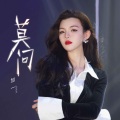 加一 - 莫问