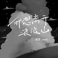 我想离开浪浪山 (破防版)