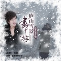 姚红梅、赵真 - 庐山雪景画中游