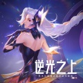 木兰、王者荣耀 - 逆光之上