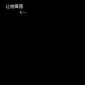 史一 - 让她降落