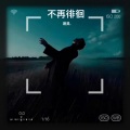 晟昊. - 不再徘徊