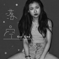 高莹 - 落空