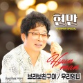 현만 - 이력서