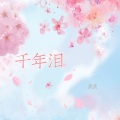 sky昊昊 - 千年泪
