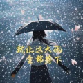 就让这大雨全都落下