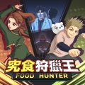 FOOD HUNTER GO!!!